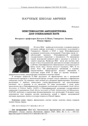ЭПИСТЕМОЛОГИЯ АФРОЦЕНТРИЗМА ДЛЯ СОЦИАЛЬНЫХ НАУК ИНТЕРВЬЮ С ПРОФЕССОРОМ КГОТАТСО Б. ШАЕМ, УНИВЕРСИТЕТ ЛИМПОПО, ЮЖНАЯ АФРИКА