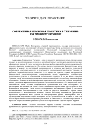 СОВРЕМЕННАЯ ЯЗЫКОВАЯ ПОЛИТИКА В ТАНЗАНИИ: CUI PRODEST? CUI BONO?
