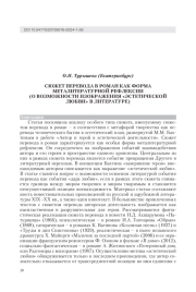 СЮЖЕТ ПЕРЕВОДА В РОМАН КАК ФОРМА МЕТАЛИТЕРАТУРНОЙ РЕФЛЕКСИИ (О ВОЗМОЖНОСТИ ИЗОБРАЖЕНИЯ "ЭСТЕТИЧЕСКОЙ ЛЮБВИ" В ЛИТЕРАТУРЕ)
