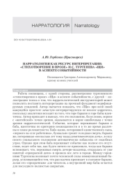 НАРРАТОЛОГИЯ КАК РЕСУРС ИНТЕРПРЕТАЦИИ: "СТИХОТВОРЕНИЕ В ПРОЗЕ" И. С. ТУРГЕНЕВА "ЩИ" В АСПЕКТЕ СОБЫТИЙНОСТИ