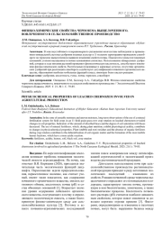 ФИЗИКО-ХИМИЧЕСКИЕ СВОЙСТВА ЧЕРНОЗЕМА ВЫЩЕЛОЧЕННОГО, ВОВЛЕЧЕННОГО В СЕЛЬСКОХОЗЯЙСТВЕННОЕ ПРОИЗВОДСТВО
