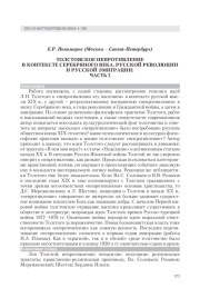 ТОЛСТОВСКОЕ НЕПРОТИВЛЕНИЕ В КОНТЕКСТЕ СЕРЕБРЯНОГО ВЕКА, РУССКОЙ РЕВОЛЮЦИИ И РУССКОЙ ЭМИГРАЦИИ: ЧАСТЬ 2