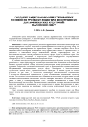 СОЗДАНИЕ НАЦИОНАЛЬНО-ОРИЕНТИРОВАННЫХ ПОСОБИЙ ПО РУССКОМУ ЯЗЫКУ КАК ИНОСТРАННОМУ ДЛЯ АФРИКАНСКИХ АУДИТОРИЙ: МАЛИЙСКИЙ ОПЫТ