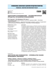 Адаптация и координация - взаимосвязанные процессы управления изменениями