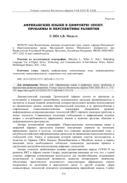 АФРИКАНСКИЕ ЯЗЫКИ В ЦИФРОВУЮ ЭПОХУ: ПРОБЛЕМЫ И ПЕРСПЕКТИВЫ РАЗВИТИЯ