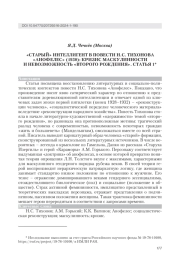 "СТАРЫЙ" ИНТЕЛЛИГЕНТ В ПОВЕСТИ Н. С. ТИХОНОВА "АНОФЕЛЕС" (1930): КРИЗИС МАСКУЛИННОСТИ И НЕВОЗМОЖНОСТЬ "ВТОРОГО РОЖДЕНИЯ". СТАТЬЯ 1