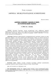 АФРИКА ЮЖНЕЕ САХАРЫ И МИР: ИСТОРИЧЕСКИЙ РАКУРС