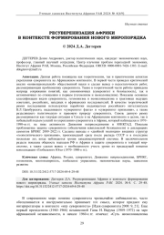 РЕСУВЕРЕНИЗАЦИЯ АФРИКИ В КОНТЕКСТЕ ФОРМИРОВАНИЯ НОВОГО МИРОПОРЯДКА