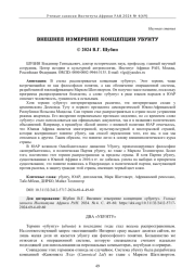 ВНЕШНЕЕ ИЗМЕРЕНИЕ КОНЦЕПЦИИ "УБУНТУ"