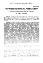 ДОНОРСКИЕ КОНФЕРЕНЦИИ ООН ВЫСОКОГО УРОВНЯ КАК ИНСТРУМЕНТ МОБИЛИЗАЦИИ ГУМАНИТАРНОГО ФИНАНСИРОВАНИЯ ДЛЯ СТРАН АФРИКИ