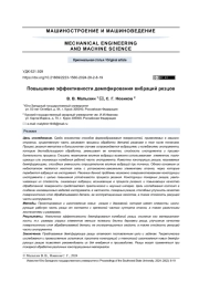 ПОВЫШЕНИЕ ЭФФЕКТИВНОСТИ ДЕМПФИРОВАНИЯ ВИБРАЦИЙ РЕЗЦОВ