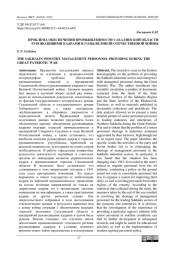 ПРОБЛЕМА ОБЕСПЕЧЕНИЯ ПРОМЫШЛЕННОСТИ САХАЛИНСКОЙ ОБЛАСТИ РУКОВОДЯЩИМИ КАДРАМИ В ГОДЫ ВЕЛИКОЙ ОТЕЧЕСТВЕННОЙ ВОЙНЫ