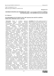 ВОЕННЫЕ МЕМОРИАЛЫ ТЮМЕНИ В 1967-1987 ГГ. (ПО МАТЕРИАЛАМ ГБУТО ГАСПИТО): ФОРМИРОВАНИЕ, СОХРАНЕНИЕ И ИСПОЛЬЗОВАНИЕ