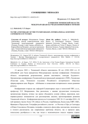 К ЮБИЛЕЮ ТЮМЕНСКОЙ ОБЛАСТИ: МЕЖДУНАРОДНАЯ НАУЧНАЯ КОНФЕРЕНЦИЯ В ТЮМЕНИ