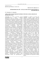 ПРИМЕНЕНИЕ ФОРСАЙТ - МЕТОДА В ОБРАЗОВАТЕЛЬНОМ ПРОЦЕССЕ ВЫСШЕЙ ШКОЛЫ