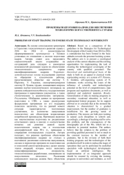 ПРОБЛЕМЫ ПОДГОТОВКИ КАДРОВ ДЛЯ ОБЕСПЕЧЕНИЯ ТЕХНОЛОГИЧЕСКОГО СУВЕРЕНИТЕТА СТРАНЫ