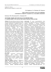 ОБУЧЕНИЕ СПЕЦИАЛИСТОВ В ОБЛАСТИ ЛИНГВИСТИКИ: СТУДЕНЧЕСКИЙ СТАРТАП КАК ОБРАЗОВАТЕЛЬНАЯ ТЕХНОЛОГИЯ