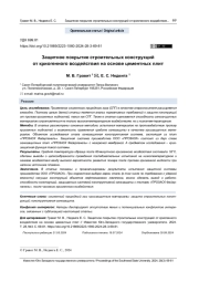 ЗАЩИТНОЕ ПОКРЫТИЕ СТРОИТЕЛЬНЫХ КОНСТРУКЦИЙ ОТ КРИОГЕННОГО ВОЗДЕЙСТВИЯ НА ОСНОВЕ ЦЕМЕНТНЫХ ПЛИТ
