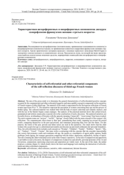 ХАРАКТЕРИСТИКИ АВТОРЕФЕРЕНТНЫХ И ИНОРЕФЕРЕНТНЫХ КОМПОНЕНТОВ ДИСКУРСА САМОРЕФЛЕКСИИ ФРАНЦУЗСКИХ ЖЕНЩИН «ТРЕТЬЕГО ВОЗРАСТА»