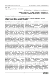ЛИЧНОСТЬ СТУДЕНТА, ИЗУЧАЮЩЕГО ИНОСТРАННЫЙ ЯЗЫК, КАК ВЕКТОР ПРОФЕССИОНАЛЬНОГО БИЛИНГВАЛИЗМА