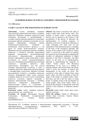 СЕМЕЙНЫЕ ЦЕННОСТИ В ПРЕДСТАВЛЕНИЯХ СОВРЕМЕННОЙ МОЛОДЕЖИ