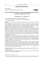 РАСЧЕТ СКЛАДЧАТЫХ ПАНЕЛЕЙ ИЗ ТЕКСТИЛЬНО-АРМИРОВАННОГО БЕТОНА ПО МЕТОДУ ПРЕДЕЛЬНЫХ УСИЛИЙ