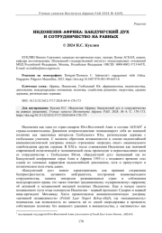ИНДОНЕЗИЯ-АФРИКА: БАНДУНГСКИЙ ДУХ И СОТРУДНИЧЕСТВО НА РАВНЫХ (РЕЦЕНЗИЯ)