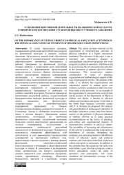О ЗНАЧЕНИИ ВНЕУЧЕБНОЙ ДЕЯТЕЛЬНОСТИ ПО ФИЗИЧЕСКОЙ КУЛЬТУРЕ В ФИЗИЧЕСКОМ ВОСПИТАНИИ СТУДЕНТОВ ВЫСШЕГО УЧЕБНОГО ЗАВЕДЕНИЯ