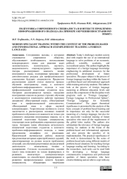 ПОДГОТОВКА СОВРЕМЕННОГО СПЕЦИАЛИСТА В КОНТЕКСТЕ ПРОБЛЕМНО-ИНФОРМАЦИОННОГО ПОДХОДА (НА ПРИМЕРЕ ОБУЧЕНИЯ ИНОСТРАННОМУ ЯЗЫКУ)