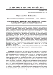 УЛУЧШЕНИЕ КАЧЕСТВЕННЫХ ПОКАЗАТЕЛЕЙ ЗЕРНА ОЗИМОЙ ПШЕНИЦЫ БЛАГОДАРЯ ЛИСТОВОЙ ПОДКОРМКЕ