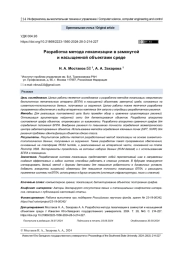 РАЗРАБОТКА МЕТОДА ЛОКАЛИЗАЦИИ В ЗАМКНУТОЙ И НАСЫЩЕННОЙ ОБЪЕКТАМИ СРЕДЕ