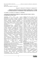 ОТВЕТНАЯ АНТИОКСИДАНТНАЯ РЕАКЦИЯ ТРАВЯНИСТЫХ РАСТЕНИЙ РАЗЛИЧНЫХ ВИДОВ НА ЗАГРЯЗНЕНИЕ СРЕДЫ ТЯЖЕЛЫМИ МЕТАЛЛАМИ