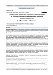 ПРЕИМУЩЕСТВА ПРИМЕНЕНИЯ ВАРИАЦИОННЫХ ИНТЕГРАТОРОВ НА ГРУППАХ ЛИ В ЗАДАЧАХ МОДЕЛИРОВАНИЯ ДИНАМИКИ МЕХАНИЧЕСКИХ СИСТЕМ