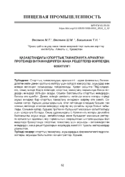 АКТУАЛЬНОСТЬ РАЗРАБОТКИ НОВЫХ РЕЦЕПТУР БЕЛКОВО- ВИТАМИНИЗИРОВАННЫХ ПРОДУКТОВ ДЛЯ СПОРТИВНОНОГО ПИТАНИЯ В КАЗАХСТАНЕ