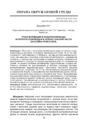 ТРАНСФОРМАЦИИ В ВОДОХРАНИЛИЩАХ И ПРОПУСК ПОЛОВОДЬЯ В КАЗАХСТАНСКОЙ ЧАСТИ БАССЕЙНА РЕКИ ЕСИЛЬ