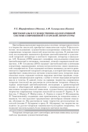 ЦВЕТООБРАЗЫ В ХУДОЖЕСТВЕННО-КОЛОРАТИВНОЙ СИСТЕМЕ СОВРЕМЕННОЙ ТАТАРСКОЙ ЛИТЕРАТУРЫ