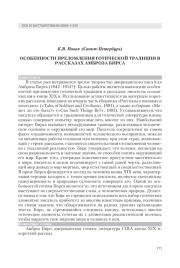ОСОБЕННОСТИ ПРЕЛОМЛЕНИЯ ГОТИЧЕСКОЙ ТРАДИЦИИ В РАССКАЗАХ АМБРОЗА БИРСА