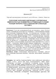 ПОЛУЧЕНИЕ КАРБОНИЛСОДЕРЖАЩИХ СОПРЯЖЕННЫХ МИКРОПОРИСТЫХ ПОЛИМЕРОВ И ОПТИМИЗАЦИЯ УСЛОВИЙ РЕАКЦИИ ПЕРЕКРЕСТНОГО СВЯЗЫВАНИЯ БУХВАЛЬДАХАРТВИГА
