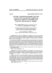 УРЕХИС ОДНОПОЯСКОВЫЙ URECHIS UNICINCTUS КАК ПРЕДСТАВИТЕЛЬ ИНФАУНАЛЬНОГО СООБЩЕСТВА В БУХТЕ ЛОСОСЕЙ ЗАЛ. АНИВА
