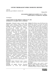 КОМАНДИРЫ СИБИРСКОГО КОРПУСА В 1777-1789 ГГ. ГЕНЕРАЛЫ Н. Г. ОГАРЕВ И Н. С. ФЕДЦОВ