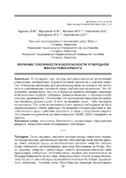 ИЗУЧЕНИЕ ТОКСИЧНОСТИ И БЕЗОПАСНОСТИ УГЛЕРОДНОЙ МАССЫ ГЕМОСОРБЕНТА