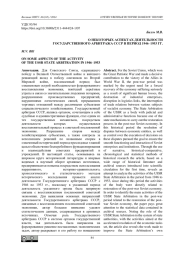 О НЕКОТОРЫХ АСПЕКТАХ ДЕЯТЕЛЬНОСТИ ГОСУДАРСТВЕННОГО АРБИТРАЖА СССР В ПЕРИОД 1946-1953 ГГ.