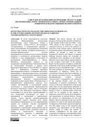 СОВЕТСКИЕ ПРАКТИКИ ФИНАНСИРОВАНИЯ ЭКСПЛУАТАЦИИ АВТОМОБИЛЬНЫХ ДОРОГ ТЮМЕНСКОГО СЕВЕРА: МЕЖДУ РЕГИОНАЛЬНЫМ ЛОББИЗМОМ И ВЕДОМСТВЕННЫМ ВОЛЮНТАРИЗМОМ
