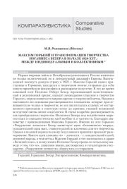 МАКСИМ ГОРЬКИЙ И ТРАНСФОРМАЦИЯ ТВОРЧЕСТВА ИОГАННЕСА БЕХЕРА В НАЧАЛЕ 1920-Х ГГ.: МЕЖДУ ИНДИВИДУАЛЬНЫМ И КОЛЛЕКТИВНЫМ