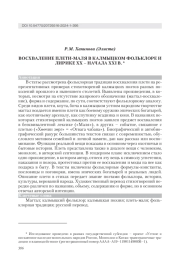 ВОСХВАЛЕНИЕ ПЛЕТИ-МАЛЯ В КАЛМЫЦКОМ ФОЛЬКЛОРЕ И ЛИРИКЕ ХХ - НАЧАЛА XXI В.
