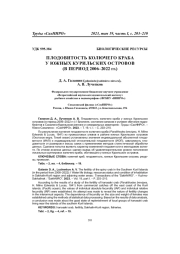 ПЛОДОВИТОСТЬ КОЛЮЧЕГО КРАБА У ЮЖНЫХ КУРИЛЬСКИХ ОСТРОВОВ (В ПЕРИОД 2006-2022 ГГ.)