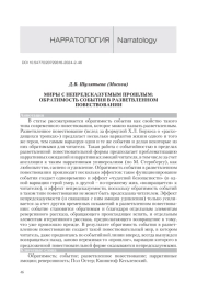 МИРЫ С НЕПРЕДСКАЗУЕМЫМ ПРОШЛЫМ: ОБРАТИМОСТЬ СОБЫТИЯ В РАЗВЕТВЛЕННОМ ПОВЕСТВОВАНИИ