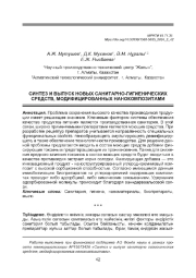 СИНТЕЗ И ВЫПУСК НОВЫХ САНИТАРНО-ГИГИЕНИЧЕСКИХ СРЕДСТВ, МОДИФИЦИРОВАННЫХ НАНОКОМПОЗИТАМИ
