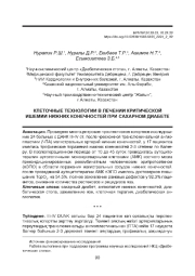 КЛЕТОЧНЫЕ ТЕХНОЛОГИИ В ЛЕЧЕНИИ КРИТИЧЕСКОЙ ИШЕМИИ НИЖНИХ КОНЕЧНОСТЕЙ ПРИ САХАРНОМ ДИАБЕТЕ