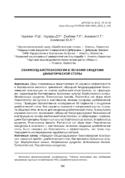 СКАФФОЛД-БИОТЕХНОЛОГИИ В ЛЕЧЕНИИ СИНДРОМА ДИАБЕТИЧЕСКОЙ СТОПЫ